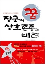 장군의 꿈 상호존중과 배려
