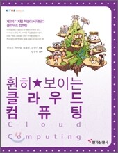 훤히 보이는 클라우드 컴퓨팅