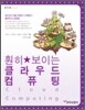 훤히 보이는 클라우드 컴퓨팅
