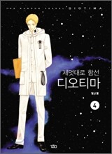 제멋대로 함선 디오티마 4