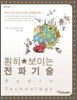 훤히 보이는 전파기술