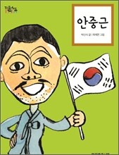 안중근