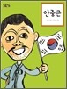안중근