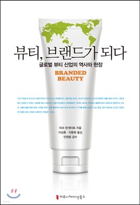 뷰티, 브랜드가 되다