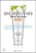 뷰티, 브랜드가 되다