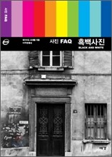 사진 FAQ 흑백사진