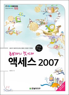 초보자의 첫 번째 액세스 2007