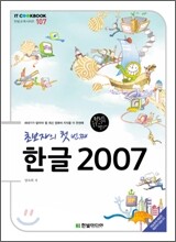 초보자의 첫 번째 한글 2007