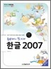 초보자의 첫 번째 한글 2007