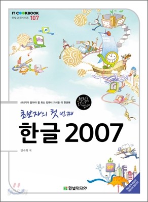 초보자의 첫 번째 한글 2007