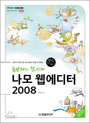 초보자의 첫 번째 나모 웹에디터 2008