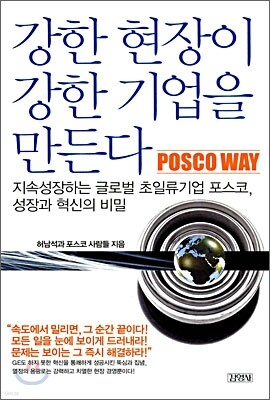 강한 현장이 강한 기업을 만든다 POSCO WAY