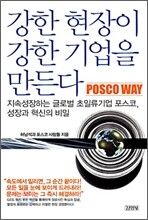 강한 현장이 강한 기업을 만든다 POSCO WAY