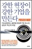 강한 현장이 강한 기업을 만든다 POSCO WAY
