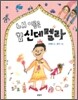 내 이름은 김신데렐라