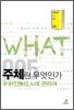 주체란 무엇인가