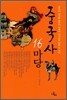 중국사 16마당
