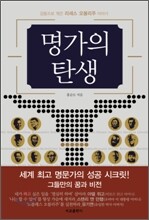 명가의 탄생