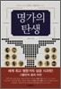 명가의 탄생