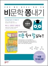 [한정판매] 비문학 쫑내기 (2010년)