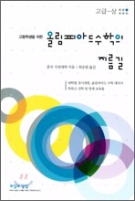올림피아드 수학의 지름길 (고급-상)