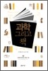 과학 그리고 책