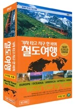 철도여행-기차 타고 지구 한 바퀴 전체세트