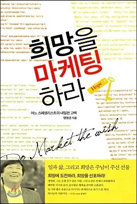 희망을 마케팅 하라