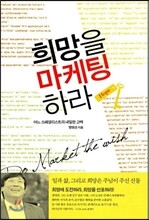 희망을 마케팅 하라