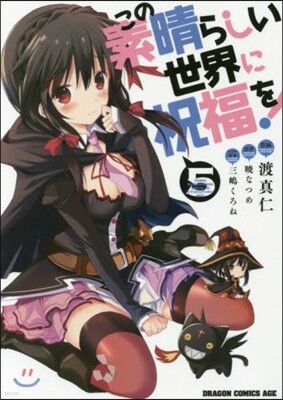 この素晴らしい世界に祝福を! 5