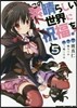 この素晴らしい世界に祝福を! 5