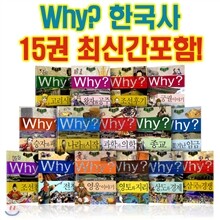 Why 와이 한국사15권세트+통째로 한국사 비밀노트 1권증정
