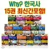 Why 와이 한국사15권세트+통째로 한국사 비밀노트 1권증정