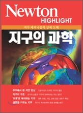 Newton Highlight 지구의 과학