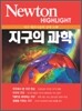 Newton Highlight 지구의 과학