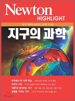 Newton Highlight 지구의 과학