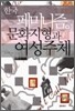 한국 페미니즘의 문화지형와 여성주체
