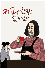 커피 한잔 할까요? 01권