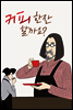 커피 한잔 할까요? 01권