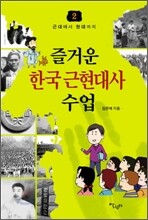 즐거운 한국 근현대사 수업
