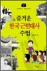즐거운 한국 근현대사 수업