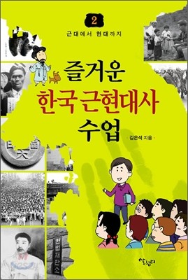 즐거운 한국 근현대사 수업