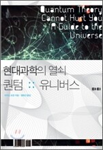 현대과학의 열쇠 퀀텀 유니버스