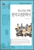 청소년을 위한 한국고전문학사