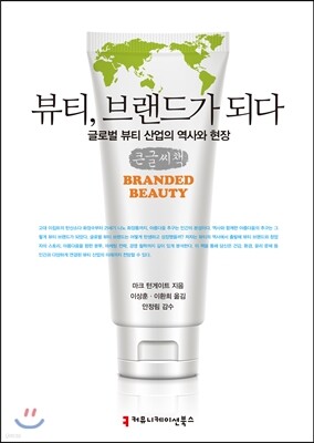 뷰티, 브랜드가 되다 큰글씨책