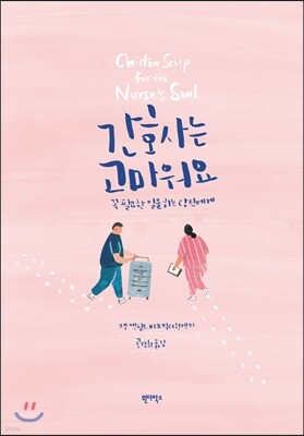 간호사는 고마워요