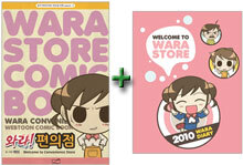와라! 편의점 3 + 2010 다이어리 세트
