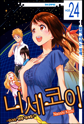 니세코이 24권