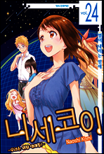니세코이 24권