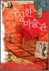 수상한 미술관